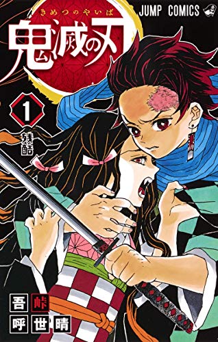 鬼滅の刃 [Kimetsu no Yaiba]