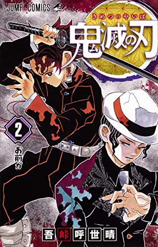 鬼滅の刃 [Kimetsu no Yaiba] #2 cover