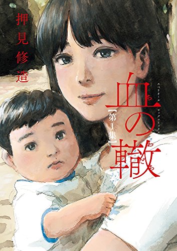 血の轍 [Chi no Wadachi]