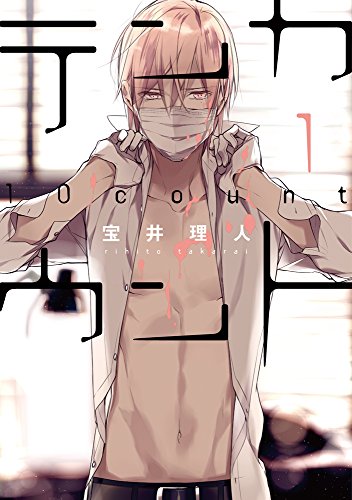 テンカウント [Ten Count]