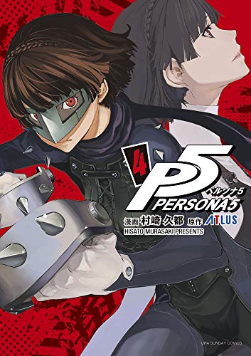 ペルソナ5 [Persona 5] #4 cover