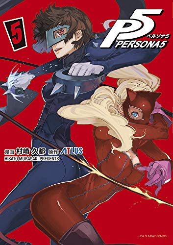 ペルソナ5 [Persona 5] #5 cover