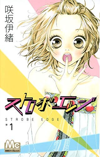 ストロボ・エッジ [Strobe Edge]