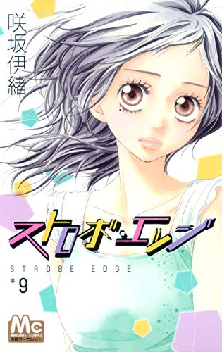 ストロボ・エッジ [Strobe Edge] #9 cover
