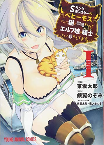 Sランクモンスターの《ベヒーモス》だけど、猫と間違われてエルフ娘の騎士(ペット)として暮らしてます