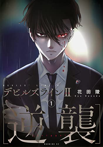 デビルズライン [Devils' Line]