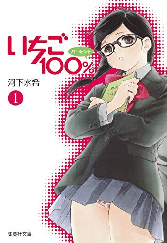 いちご100% [Strawberry 100% / Ichigo Hyaku Pāsento] #1 cover