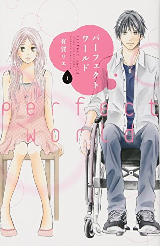 パーフェクトワールド [Perfect World]