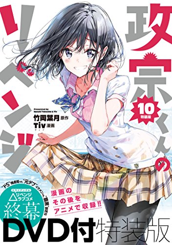 政宗くんのリベンジ [Masamune-kun no Ribenji / Masamune-kun’s Revenge] #10 cover
