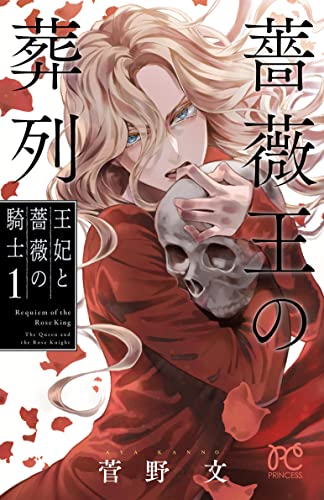 薔薇王の葬列 [Bara Ou no Souretsu / Requiem of the Rose King] #1 cover