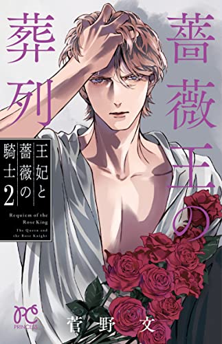 薔薇王の葬列 [Bara Ou no Souretsu / Requiem of the Rose King] #2 cover