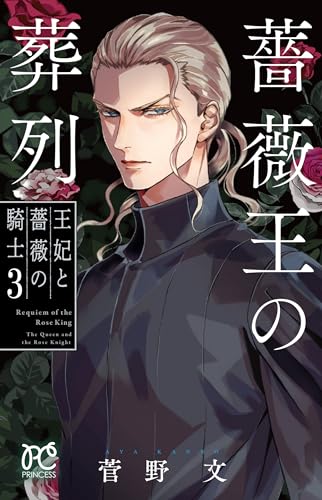 薔薇王の葬列 [Bara Ou no Souretsu / Requiem of the Rose King] #3 cover