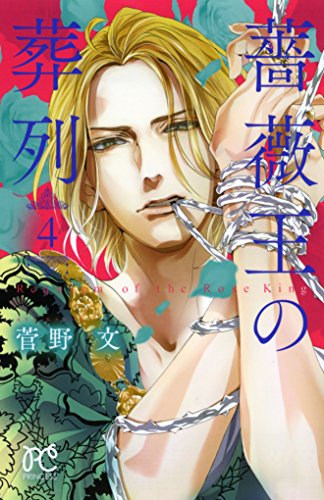 薔薇王の葬列 [Bara Ou no Souretsu / Requiem of the Rose King] #4 cover
