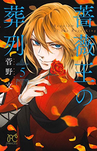 薔薇王の葬列 [Bara Ou no Souretsu / Requiem of the Rose King] #5 cover