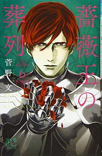 薔薇王の葬列 [Bara Ou no Souretsu / Requiem of the Rose King] #6 cover