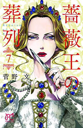 薔薇王の葬列 [Bara Ou no Souretsu / Requiem of the Rose King] #7 cover