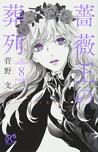 薔薇王の葬列 [Bara Ou no Souretsu / Requiem of the Rose King] #8 cover