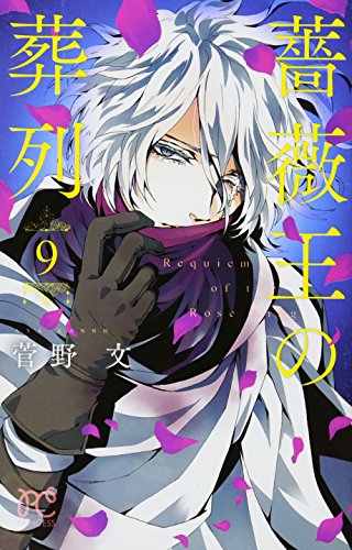 薔薇王の葬列 [Bara Ou no Souretsu / Requiem of the Rose King] #9 cover