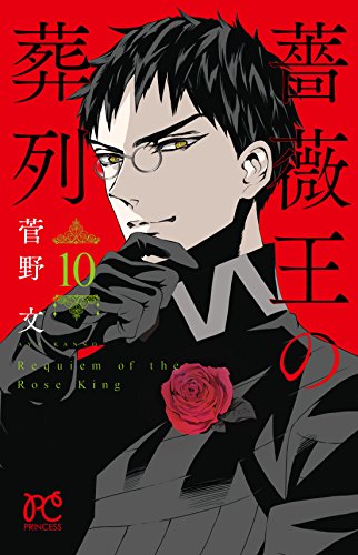 薔薇王の葬列 [Bara Ou no Souretsu / Requiem of the Rose King] #10 cover