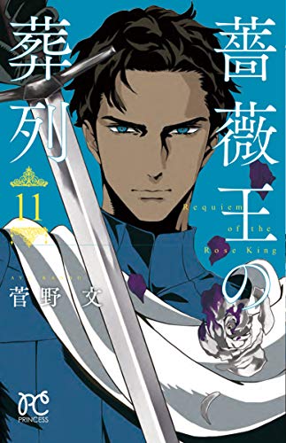 薔薇王の葬列 [Bara Ou no Souretsu / Requiem of the Rose King] #11 cover