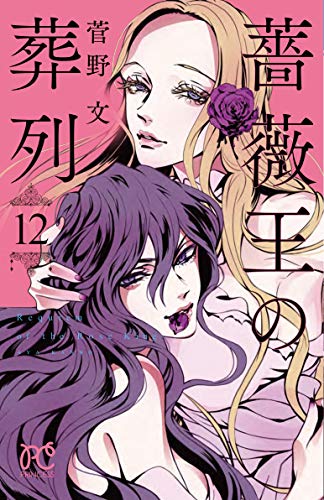 薔薇王の葬列 [Bara Ou no Souretsu / Requiem of the Rose King] #12 cover