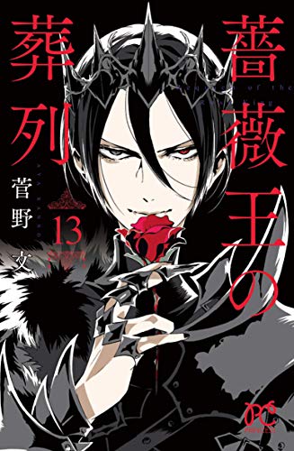 薔薇王の葬列 [Bara Ou no Souretsu / Requiem of the Rose King] #13 cover