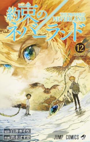 約束のネバーランド [Yakusoku no Nebārando / The Promised Neverland] #12 cover