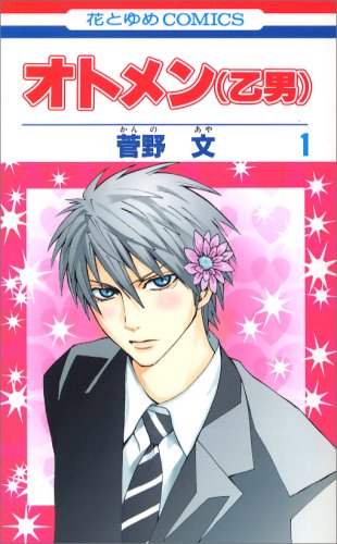 オトメン(乙男 [Otomen]