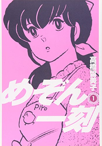 めぞん一刻 [Maison Ikkoku]