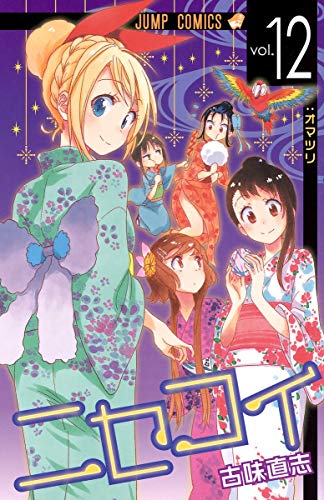 ニセコイ [Nisekoi] #12 cover
