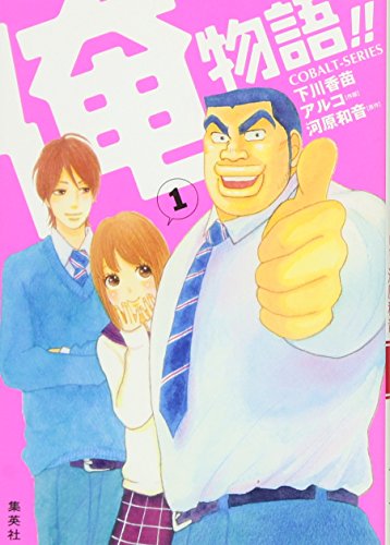 俺物語!! [Ore Monogatari!! / My Love Story!!] #1 cover