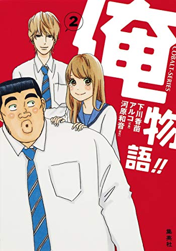 俺物語!! [Ore Monogatari!! / My Love Story!!] #2 cover