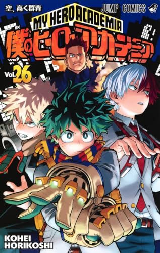 僕のヒーローアカデミア [Boku no Hīrō Akademia] [My Hero Academia] #26 cover