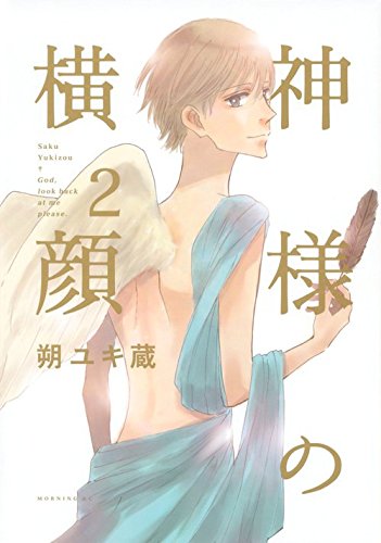 神様の横顔 [Kami-sama no Yokogao] #2 cover
