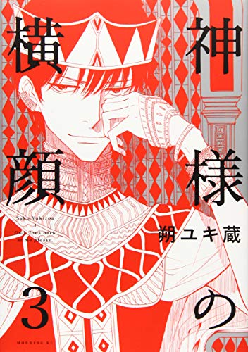 神様の横顔 [Kami-sama no Yokogao] #3 cover