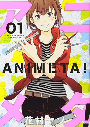 アニメタ! [Animeta!] #1 cover