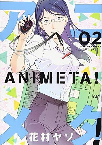アニメタ! [Animeta!] #2 cover