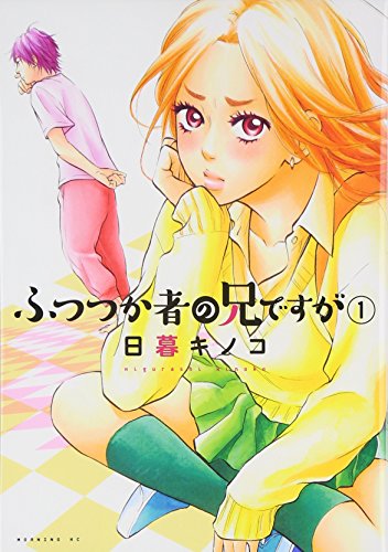 ふつつか者の兄ですが [Futsutsuka Mono no Ani Desu ga] #1 cover