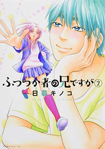 ふつつか者の兄ですが [Futsutsuka Mono no Ani Desu ga] #2 cover