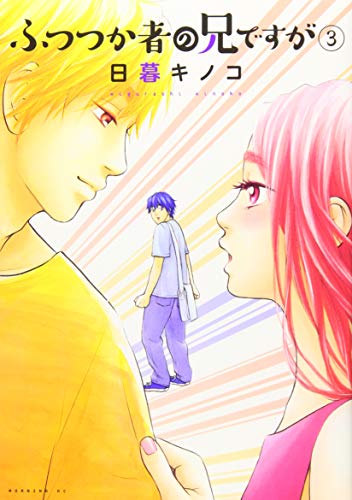ふつつか者の兄ですが [Futsutsuka Mono no Ani Desu ga] #3 cover