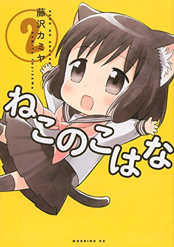 ねこのこはな [Neko no Kohana] #2 cover