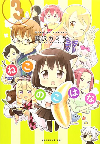ねこのこはな [Neko no Kohana] #3 cover