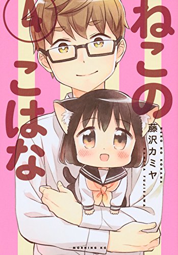 ねこのこはな [Neko no Kohana] #4 cover