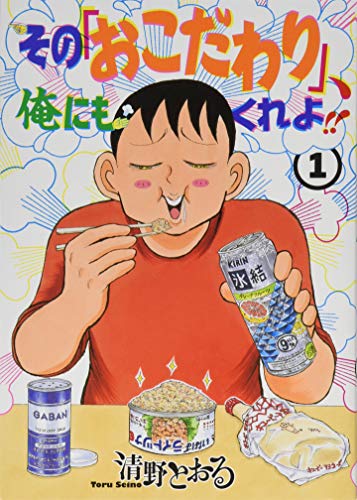 その「おこだわり」、俺にもくれよ!! [Sono "Okodawari", Ore ni mo Kure yo!!] #1 cover