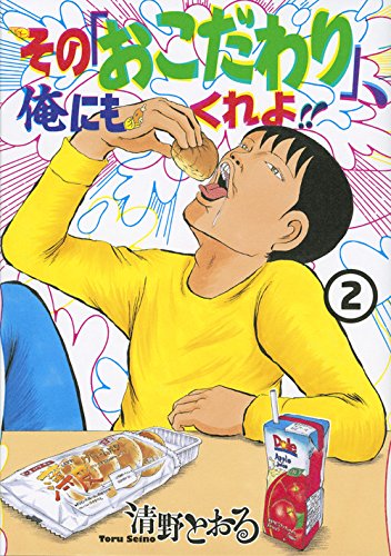その「おこだわり」、俺にもくれよ!! [Sono "Okodawari", Ore ni mo Kure yo!!] #2 cover