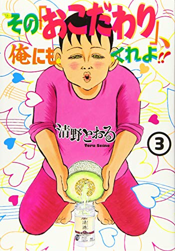 その「おこだわり」、俺にもくれよ!! [Sono "Okodawari", Ore ni mo Kure yo!!] #3 cover