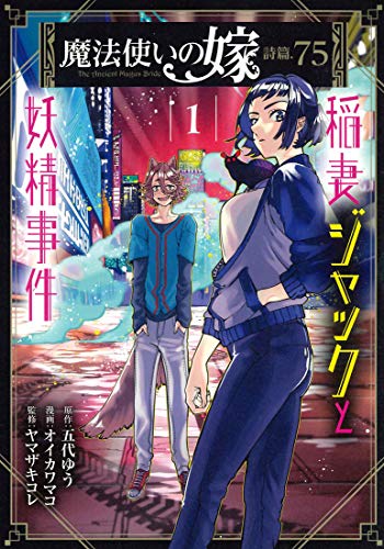 魔法使いの嫁 詩篇.75 稲妻ジャックと妖精事件 [Mahou Tsukai no Yome Shihen.75 - Inazuma Jack to Yousei Jiken]