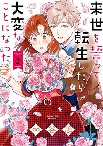 来世を誓って転生したら大変なことになった [Raise wo Chikatte Tensei Shitara Taihen na Koto ni Natta] #2 cover