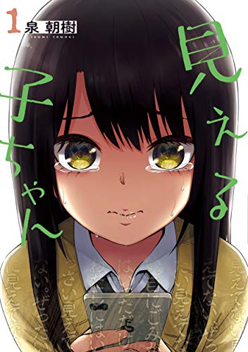 見える子ちゃん [Mieruko-chan]