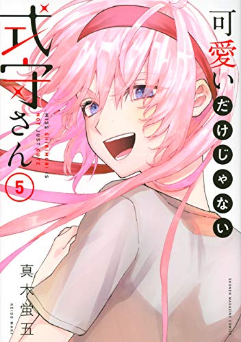 可愛いだけじゃない式守さん [Kawaii Dake Ja Nai Shikimori-san] #5 cover